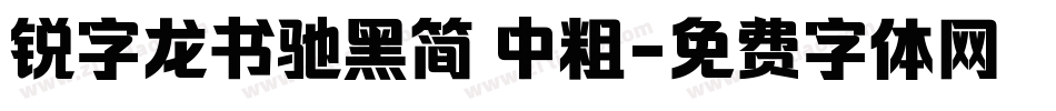 锐字龙书驰黑简 中粗字体转换